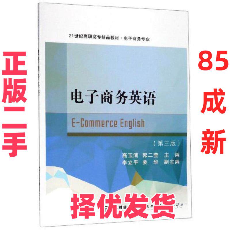 【正版二手】 电子商务英语 高玉清、郭二莹、李立平、姜华  编 东北财经大学出版社 9787565436062