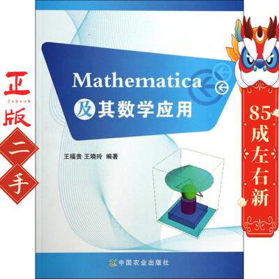 Mathematica及其数学应用 王福贵 中国农业出版社