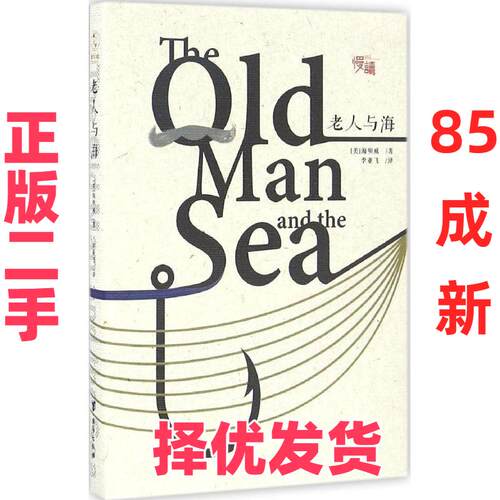 【正版二手】 老人与海 (美)欧内斯特·米勒尔·海明威(Ernest Miller Hemingway) 著;李亚飞 译 著 台海出版社 9787516811689