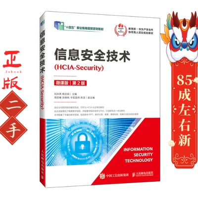 信息安全技术（HCIA-Security）第2版 刘洪亮 人民邮电出版社