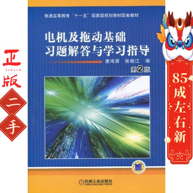 电机及拖动基础习题解答与学习指导 第2版 唐海源 机工