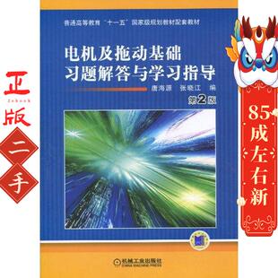 机工 唐海源 电机及拖动基础习题解答与学习指导 第2版
