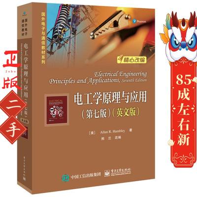 国外电子与通信教材系列电工学原理与应用(第7版)(英文版)/(美)ALLAN R. HAMBLEY （美） Allan R. Hambley 电子工业出版社