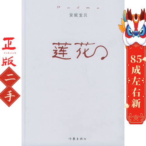 莲花 安妮宝贝  作家出版社