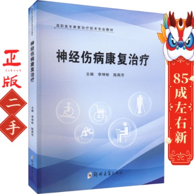 神经伤病康复治疗 李坤彬 陈燕芳 薛晗 郑州大学出版社