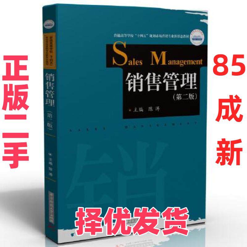 【正版二手】 销售管理 陈涛 华中科技大学出版社 9787568044608,书籍/杂志/报纸,大学教材,淘宝优惠券,粉丝福利购,淘宝优惠卷