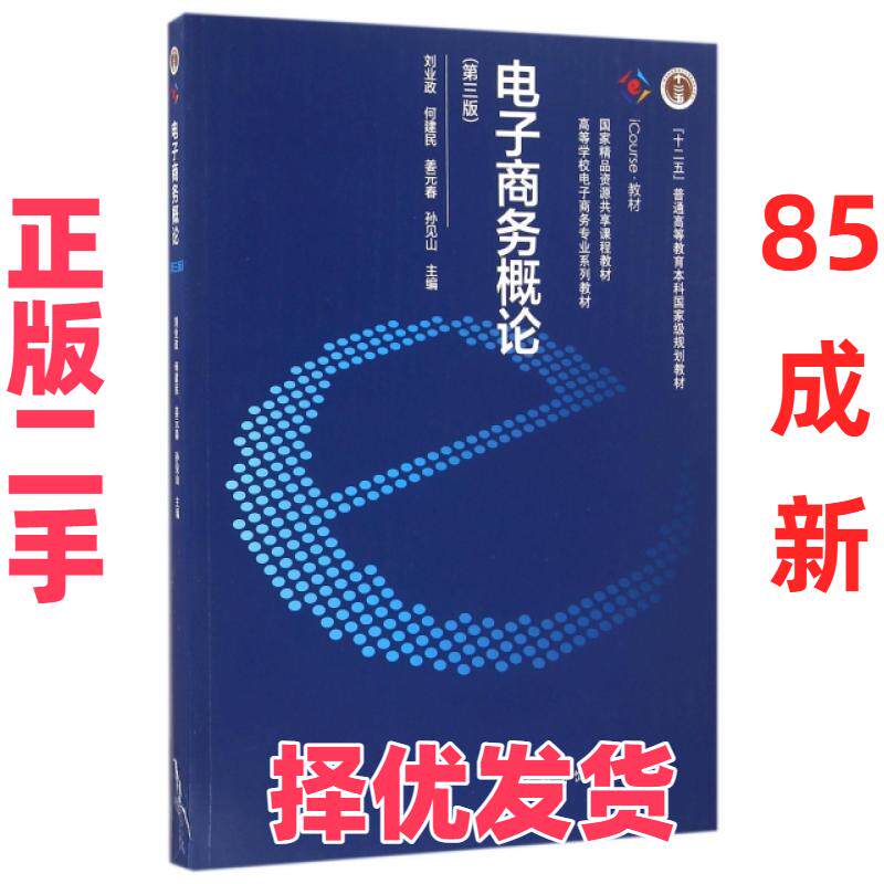 【正版二手】 电子商务概论(第3版高等学校电子商务专业系列教材iCourse教材) 刘业政//何建民//姜元春//孙见山 高等教育 97870404