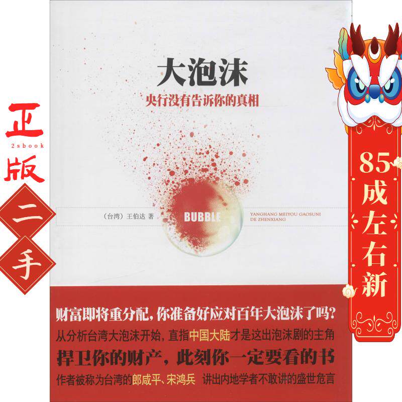 大泡沫:央行没有告诉你的真相 王伯达 南方出版社