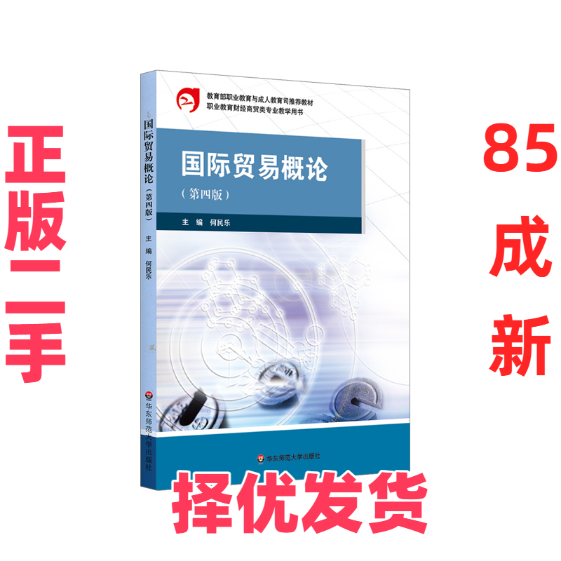 【正版二手】 国际贸易概论(第4版) 何民乐 华东师范大学出版社 9787567573239