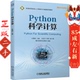 社 机械工业出版 Python科学计算 孙霓刚