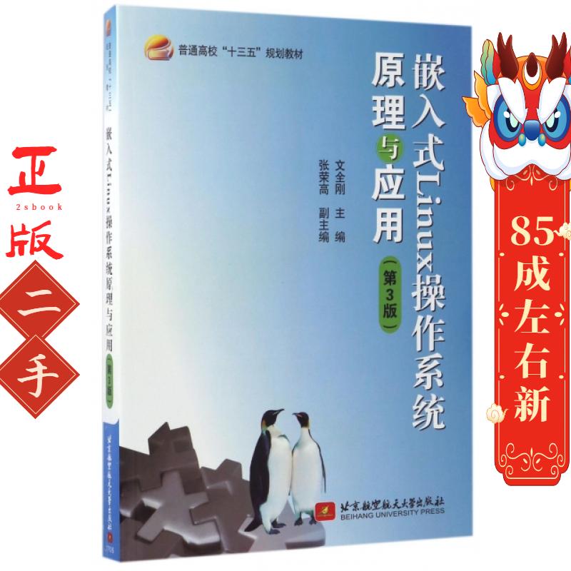 嵌入式Linux操作系统原理与应用(第3版普通高校十三五规划教材) 文全刚 北京航空航天大学