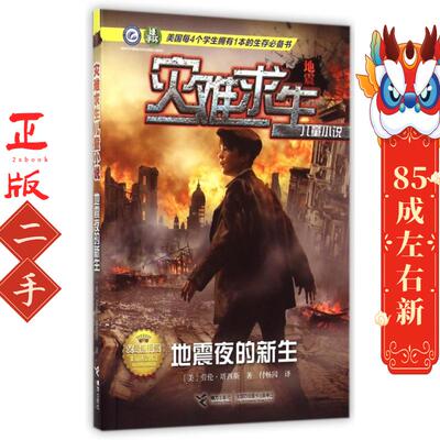 灾难求生儿童小说:地震夜的新生 【美】劳伦塔西斯