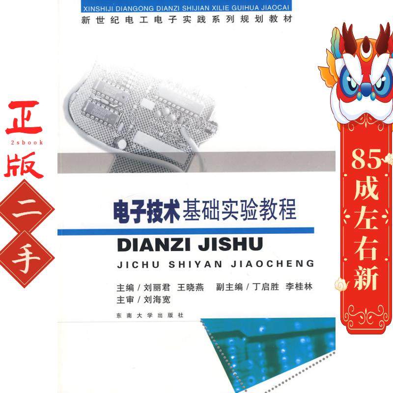 电子技术基础实验教程 刘丽君,王晓燕 东南大学出版社