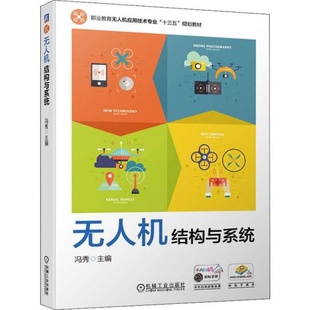 社 机械工业出版 无人机结构与系统 冯秀