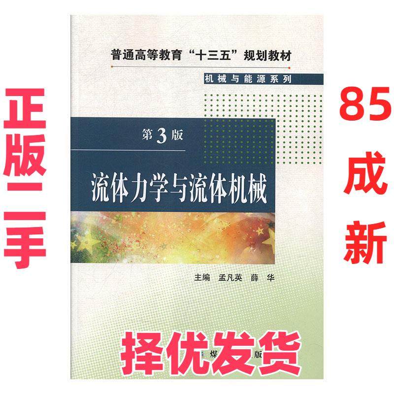【正版二手】 流体力学与流体机械（第3版） 孟凡英，薛华 煤炭工业出版社 9787502070472,书籍/杂志/报纸,大学教材,淘宝优惠券,粉丝福利购,淘宝优惠卷