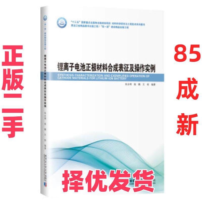【正版二手】 锂离子电池正极材料合成表征及操作实例 朱永明 著 哈尔滨工业大学出版社 9787560391403,书籍/杂志/报纸,电子/通信（新）,淘宝优惠券,粉丝福利购,淘宝优惠卷