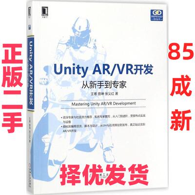 【正版二手】 Unity ARVR开发： 从新手到专家 王寒 机械工业出版社 9787111584636