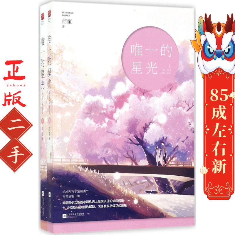 唯一的星光 茴笙 江苏凤凰文艺出版社