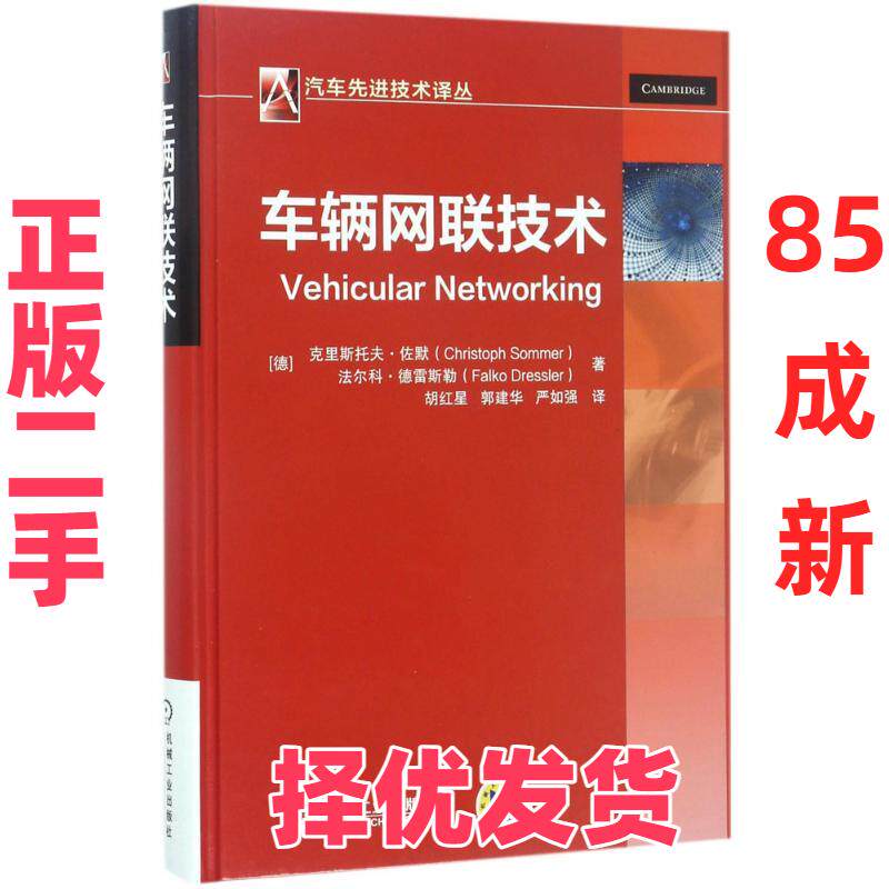 【正版二手】 车辆网联技术 克里斯托夫&middot;佐默 机械工业出版社 9787111563617