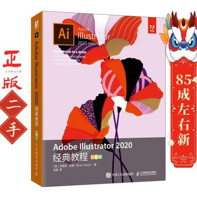 Adobe Illustrator 2020经典教程彩色版 布莱恩伍德人邮