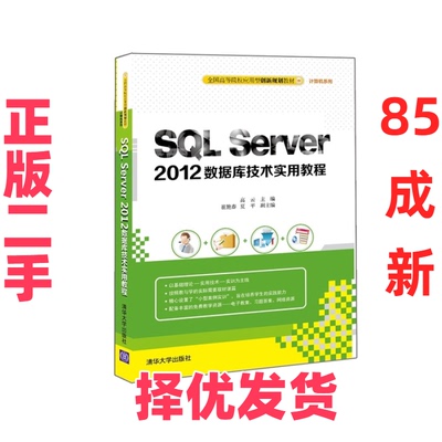 【正版二手】 SQLServer2012数据库技术实用教程 高云 清华大学出版社 9787302419181