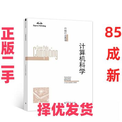 【正版二手】 行知行业英语:计算机科学:Computing 《行知行业英语》改编组 高等教育出版社 9787040581423