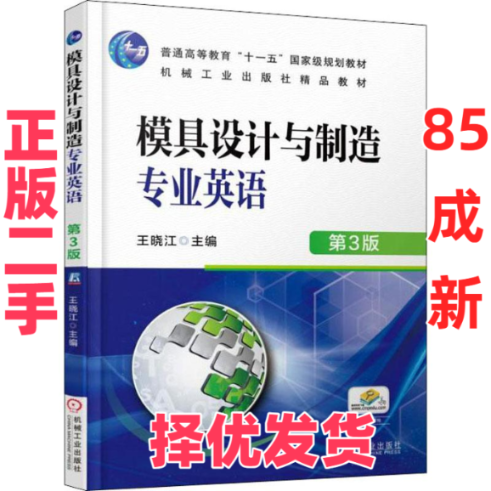 【正版二手】 模具设计与制造专业英语 第3版 王晓江 机械工业出版社 9787111601203,书籍/杂志/报纸,大学教材,淘宝优惠券,粉丝福利购,淘宝优惠卷