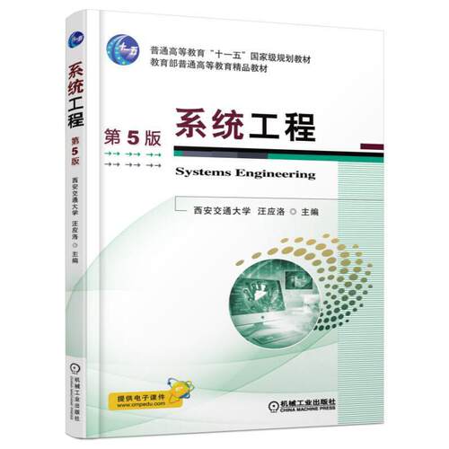 系统工程(D5版普通高等教育十一