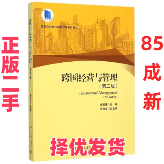【正版二手】  跨国经营与管理（第二版） [Transnational Management] 朱晋伟，徐海俊 编  北京大学出版社 9787301261347 - 实物图