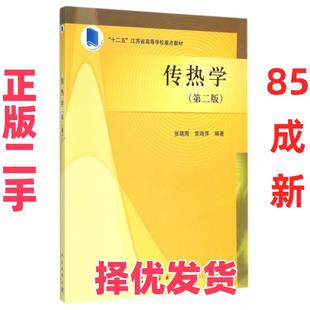 【正版二手】 传热学(第2版十二五江苏省高等学校重点教材) 张靖周//常海萍 科学 9787030433428