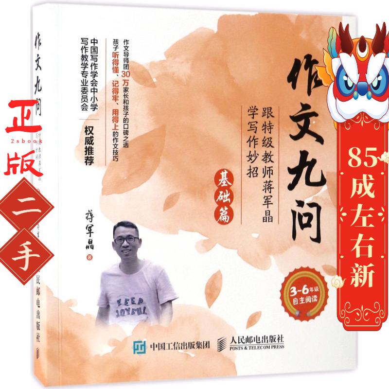 作文九问 跟特级教师蒋军晶学写作妙招 蒋军晶
