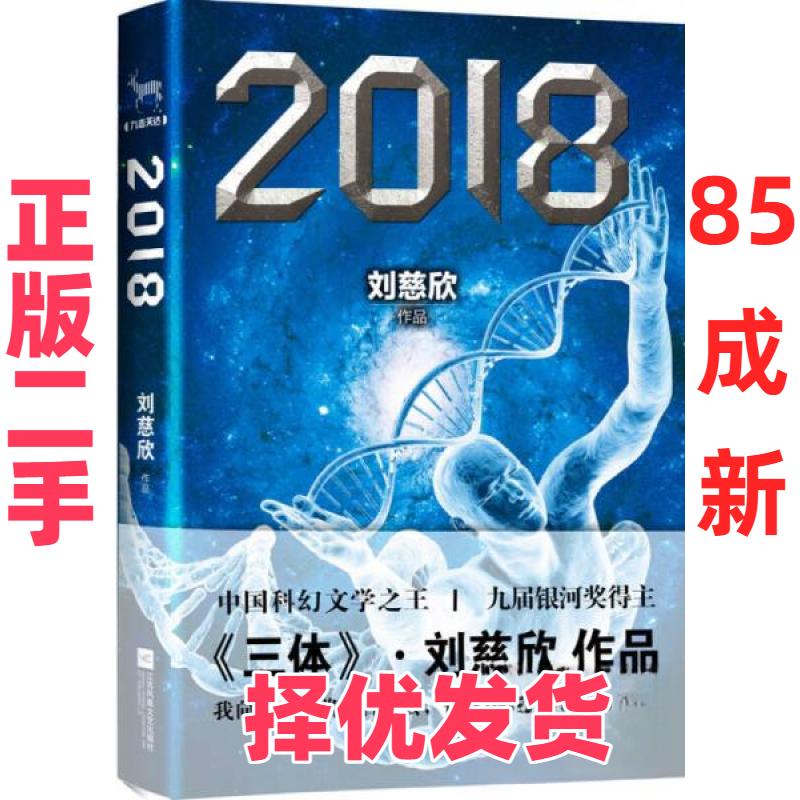 【正版二手】 2018 刘慈欣著 刘慈欣 著 江苏文艺出版社 9787539964041 - 实物图