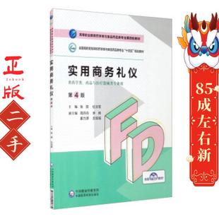 实用商务礼仪(第4版) 张丽 中国医药科技出版社