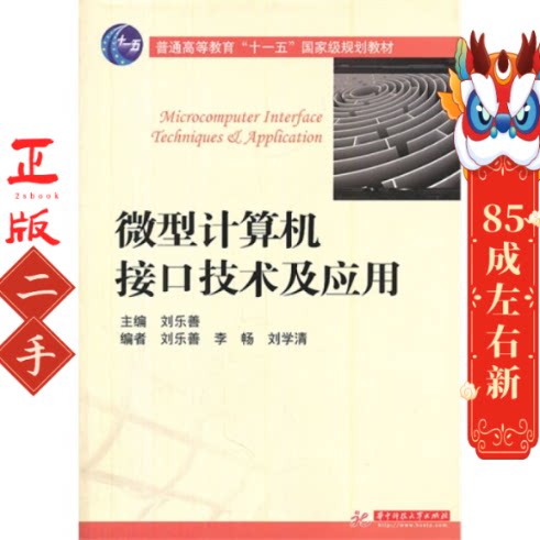 计算机接口技术及应用 第三版 刘乐善  华中科技大学