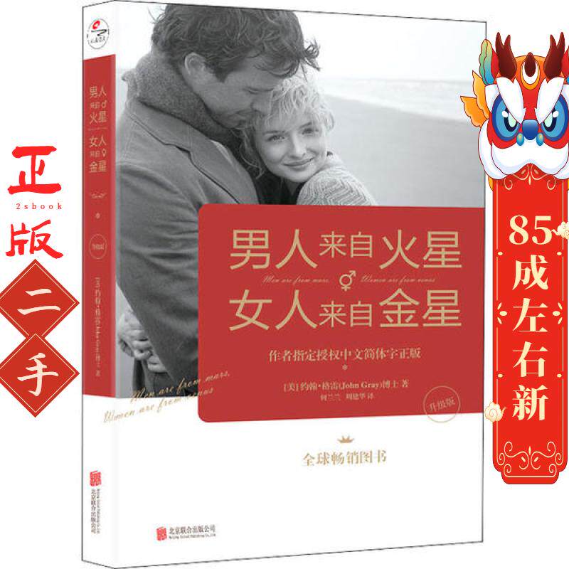 男人来自火星 女人来自金星 约翰格雷 何兰兰 周建华 北京联合出版公司