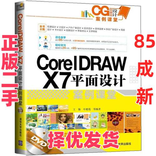 【正版二手】 CorelDRAW X7平面设计案例课堂 王强 清华大学出版社 9787302386131