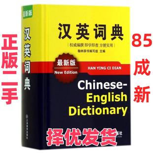 【正版二手】 汉英词典(最新版)(精) 翰林辞书编写组 江西教育 9787539275048