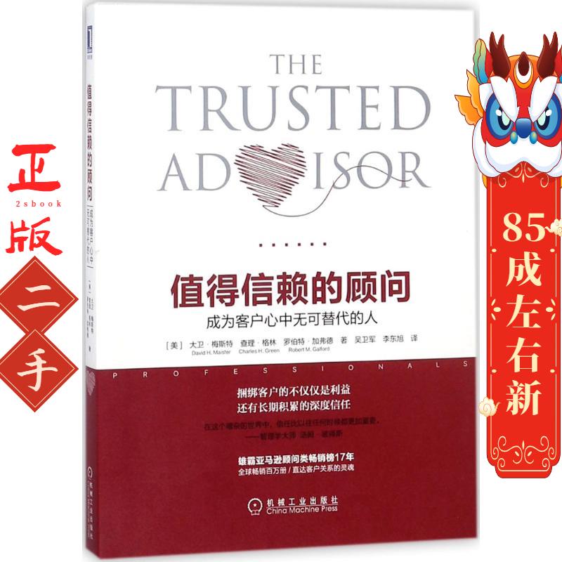 值得信赖的顾问:成为客户心中无可替代的人 [大卫梅斯特 机械工业出版社