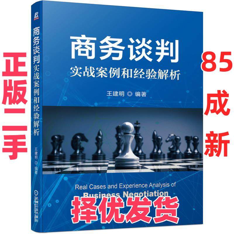【正版二手】 商务谈判实战案例和经验解析 王建明 编 机械工业出版社 9787111669173,书籍/杂志/报纸,大学教材,淘宝优惠券,粉丝福利购,淘宝优惠卷