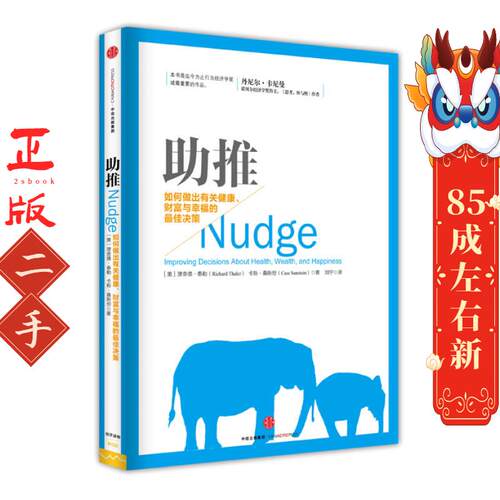 助推:如何做出有关健康、财富与幸福的决策 泰勒 中信出版社