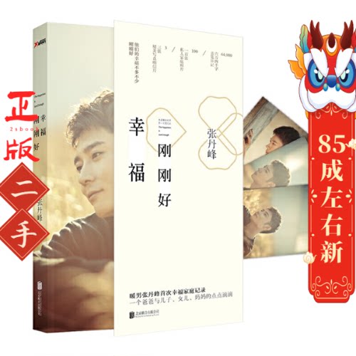 幸福刚刚好 张丹峰 北京联合出版公司