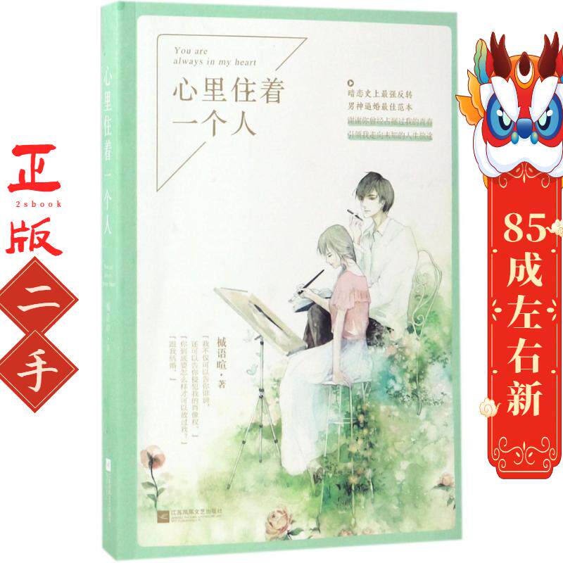 心里住着一个人 槭语暄 江苏凤凰文艺出版社
