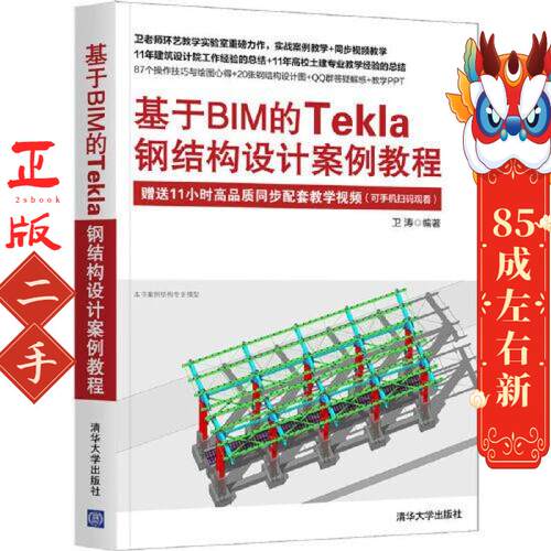 二手基于BIM的Tekla钢结构设计案例教程 卫涛 清华大学