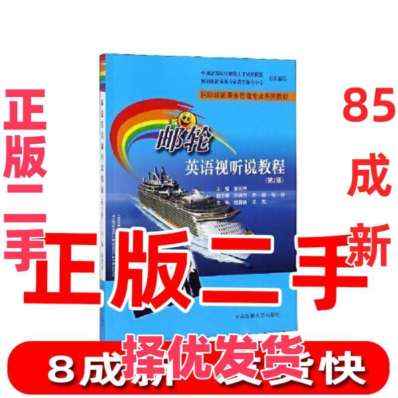 【正版二手】 邮轮英语视听说教程 第二2版附音频国际邮轮乘务管理专业系列教材 远洋船员英语教材 邮轮旅游从业人员参考用书 听力,书籍/杂志/报纸,各部门经济,淘宝优惠券,粉丝福利购,淘宝优惠卷
