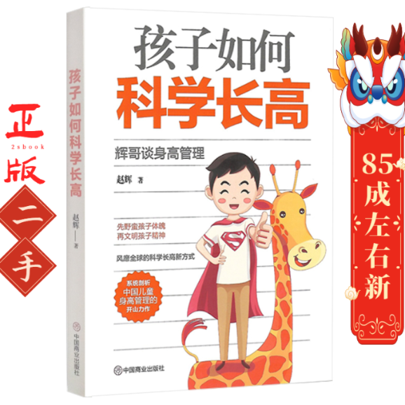 孩子如何科学长高:辉哥谈身高管理 赵辉 中国商业出版社