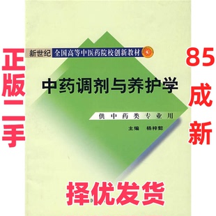 【正版二手】 中药调剂与养护学(杨梓懿)(中药栽培专业教材)(教改) 杨梓懿 中国中医药出版社 9787801568694