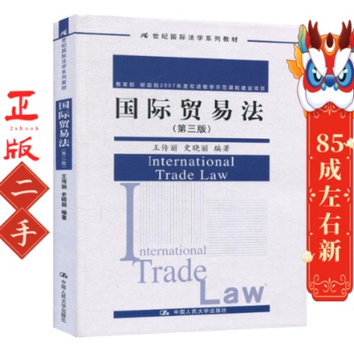 国际贸易法第三版 王传丽 中国人民大学出版社