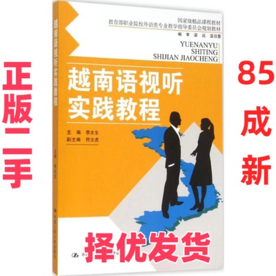 【正版二手】 越南语视听实践教程 李太生 中国人民大学出版社 9787300211701
