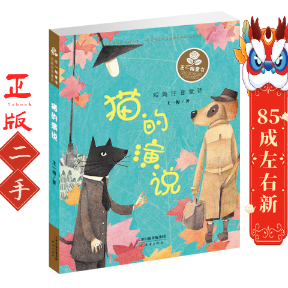 猫的演说 王一梅 新蕾出版社