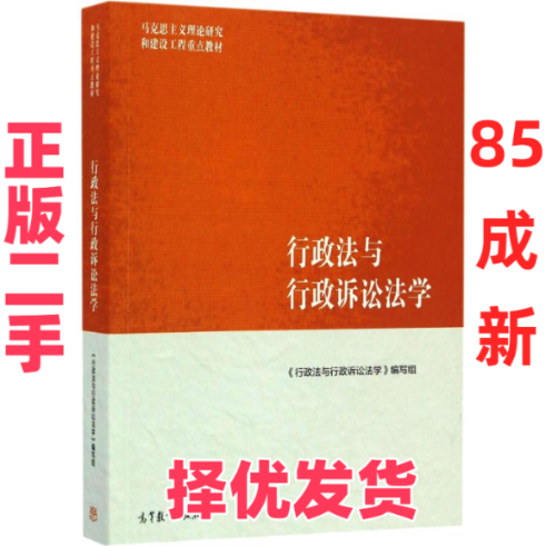 【正版二手】 行政法与行政诉讼法学 《行政法与行政诉讼法学》编写组 编 高等教育出版社 9787040459258,书籍/杂志/报纸,自由组合套装,淘宝优惠券,粉丝福利购,淘宝优惠卷